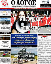 /Ο Λόγος