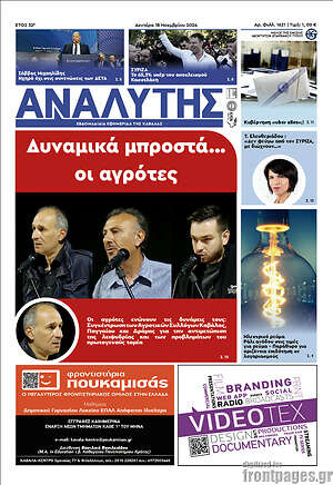 Πρωτοσέλιδο Αναλυτής