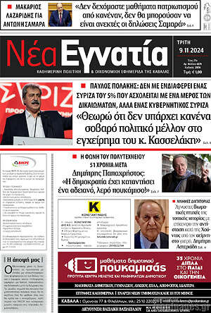 Πρωτοσέλιδο Νέα Εγνατία