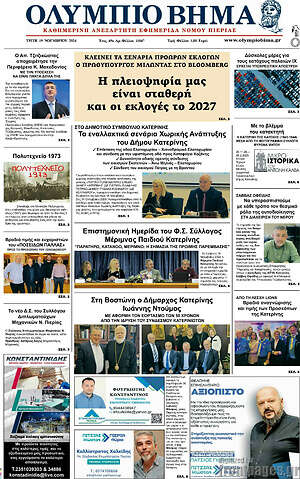 Πρωτοσέλιδο Ολύμπιο Βήμα