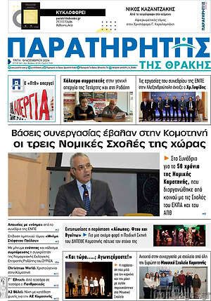 Πρωτοσέλιδο Παρατηρητής