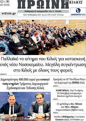 Πρωτοσέλιδο Πρωινή του Κιλκίς