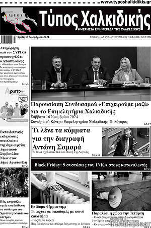 Πρωτοσέλιδο Τύπος Χαλκιδικής