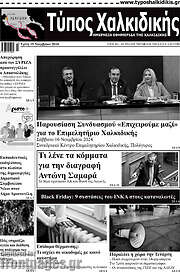 /Τύπος Χαλκιδικής