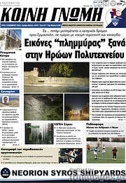 /Κοινή Γνώμη