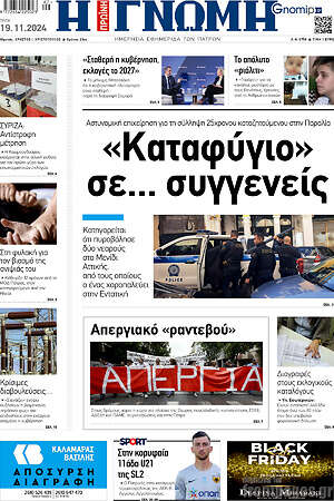 Πρωτοσέλιδο Η Γνώμη