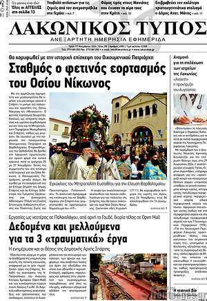 Πρωτοσέλιδο Λακωνικός Τύπος