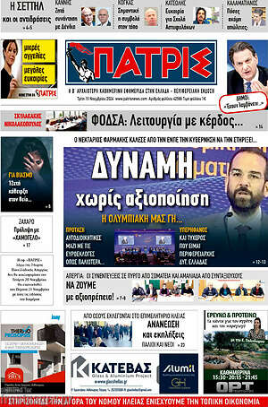 Πρωτοσέλιδο Πατρίς