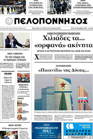 Πρωτοσέλιδο Πελοπόννησος