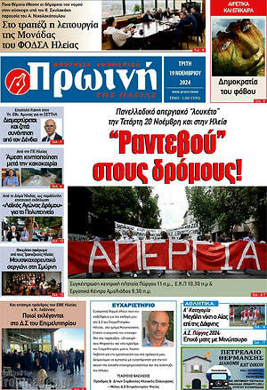 Πρωτοσέλιδο Πρωινή Ηλείας