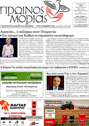 Πρωτοσέλιδο Πρωινός Μοριάς