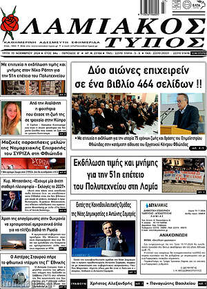 Πρωτοσέλιδο Λαμιακός Τύπος
