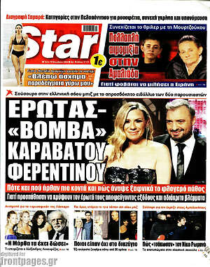 Πρωτοσέλιδο εφημερίδας Star press - protoselida