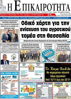 Πρωτοσέλιδο Η Επικαιρότητα