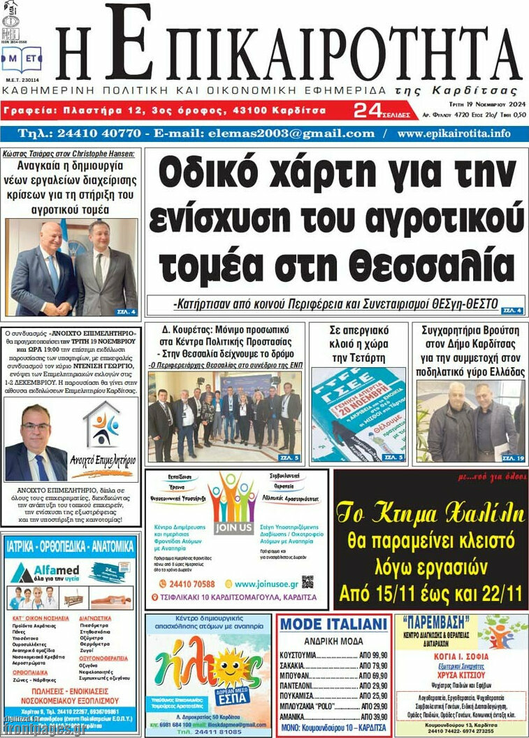 Η Επικαιρότητα