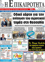 /Η Επικαιρότητα