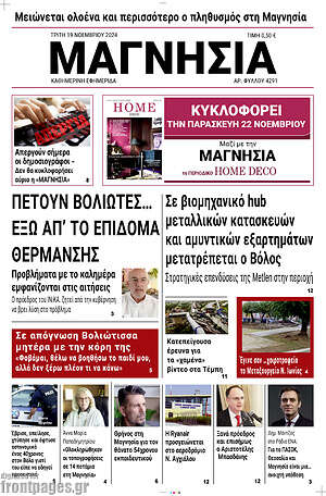 Πρωτοσέλιδο Μαγνησία