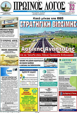 Πρωτοσέλιδο Πρωινός Λόγος