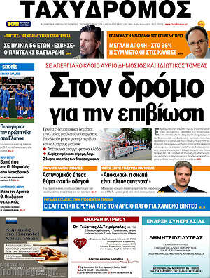 Πρωτοσέλιδο Ταχυδρόμος