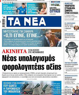 Τα Νέα: Ακίνητα: Νέος υπολογισμός φορολογητέας αξίας