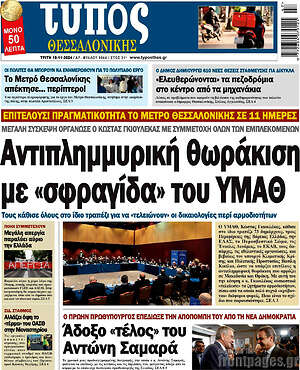 Πρωτοσέλιδο εφημερίδας Τύπος Θεσσαλονίκης - protoselida