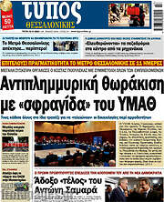 /Τύπος Θεσσαλονίκης