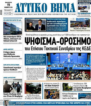 Πρωτοσέλιδο Αττικό Βήμα