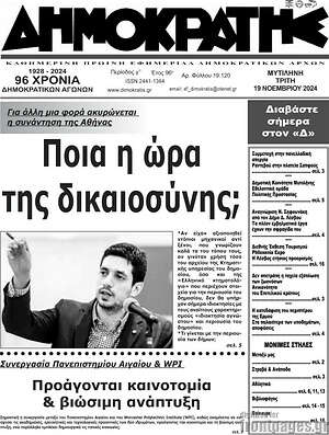 Πρωτοσέλιδο Δημοκράτης