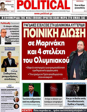 Πρωτοσέλιδο εφημερίδας Political - protoselida