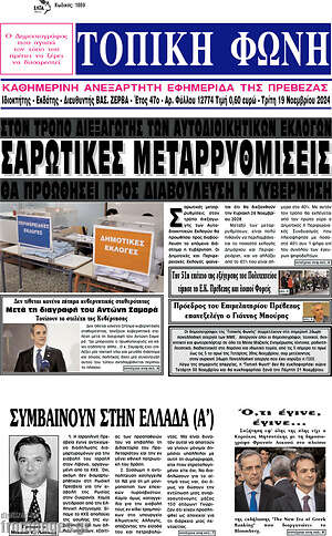 Πρωτοσέλιδο Τοπική Φωνή