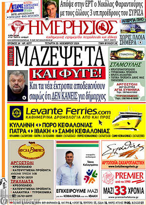 Πρωτοσέλιδο Ημερήσιος