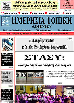 Πρωτοσέλιδο Ημερήσια Τοπική