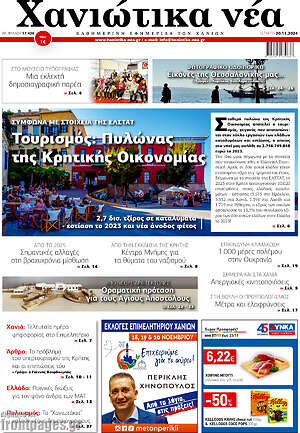 Πρωτοσέλιδο Χανιώτικα Νέα