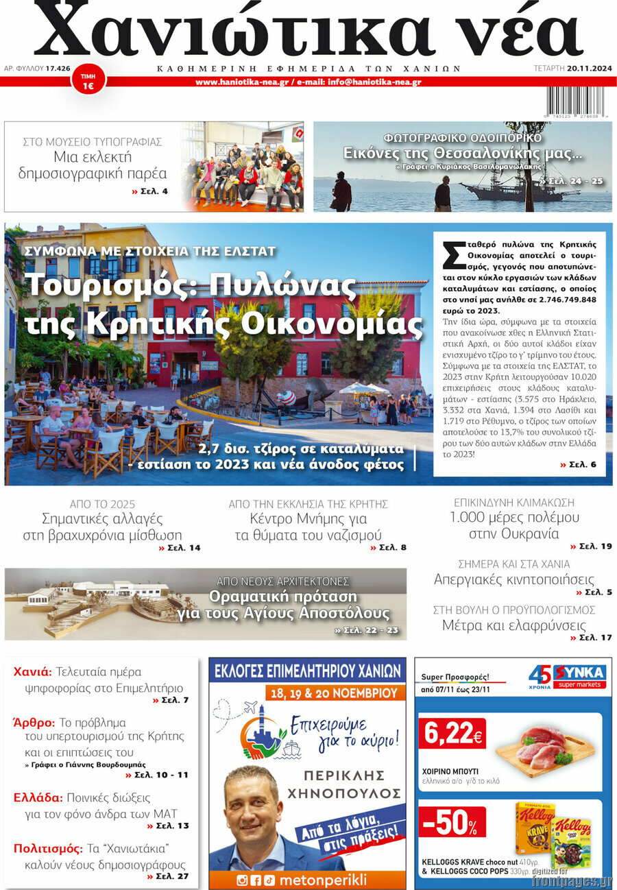 Χανιώτικα Νέα