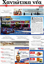 /Χανιώτικα Νέα