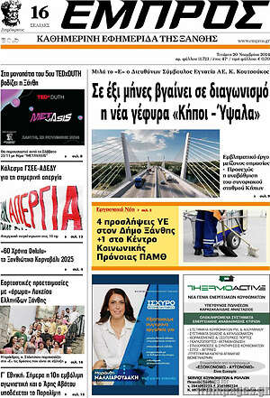 Πρωτοσέλιδο Εμπρός