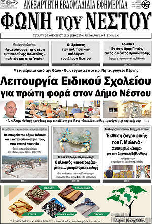 Πρωτοσέλιδο Φωνή του Νέστου