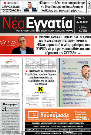 Πρωτοσέλιδο Νέα Εγνατία