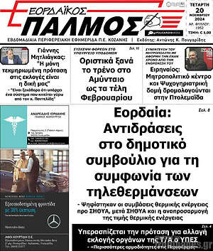 Πρωτοσέλιδο Εορδαϊκός Παλμός
