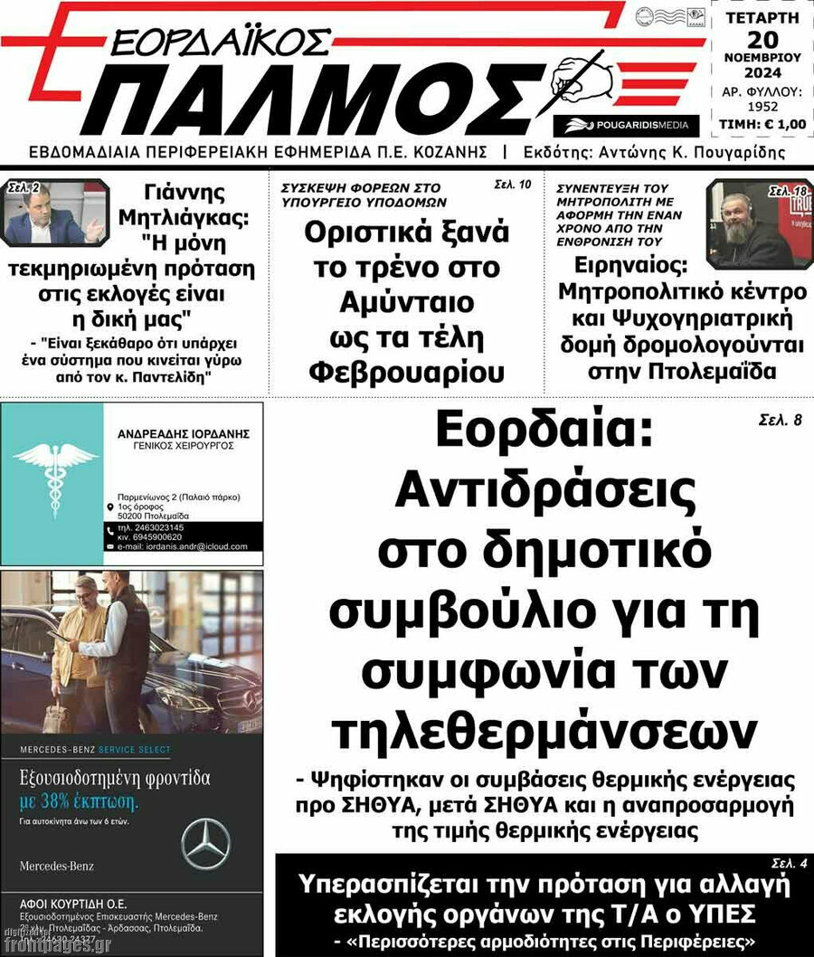 Εορδαϊκός Παλμός