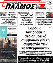 /Εορδαϊκός Παλμός