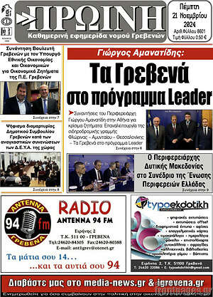 Πρωτοσέλιδο Πρωινή Γρεβενών