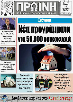 Πρωτοσέλιδο Πρωινή Κοζάνης