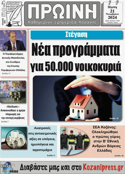Πρωινή Κοζάνης