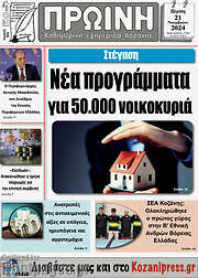 /Πρωινή Κοζάνης