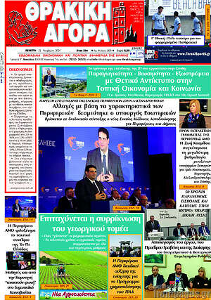 Πρωτοσέλιδο Θρακική Αγορά