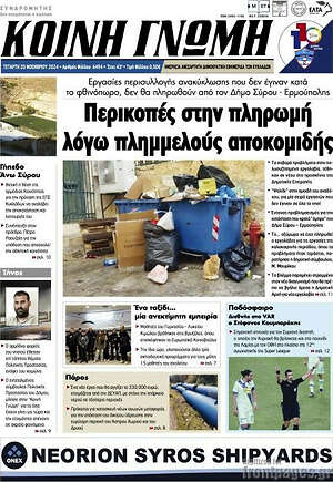 Πρωτοσέλιδο Κοινή Γνώμη