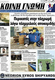 /Κοινή Γνώμη