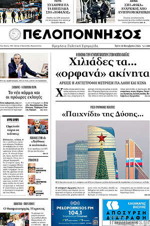 Πρωτοσέλιδο Πελοπόννησος
