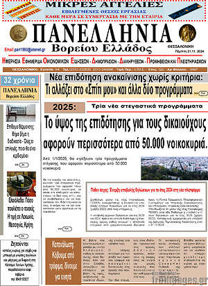 Πρωτοσέλιδο Πανελλήνια Β. Ελλάδος